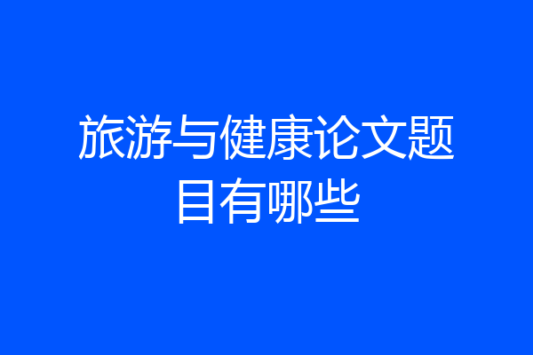 旅游与健康论文题目有哪些