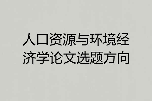 人口资源与环境经济学论文选题方向