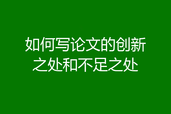 如何写论文的创新之处和不足之处