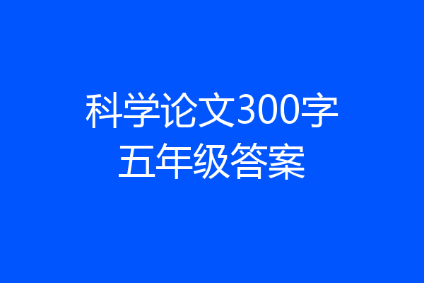 科学论文300字五年级答案