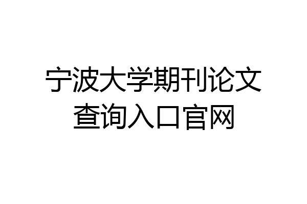 宁波大学期刊论文查询入口官网