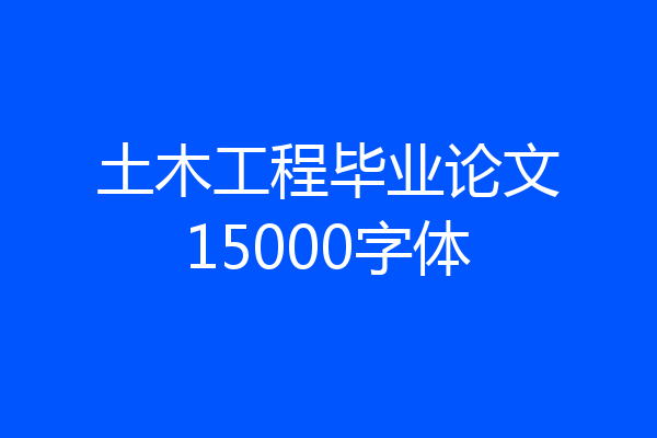 土木工程毕业论文15000字体