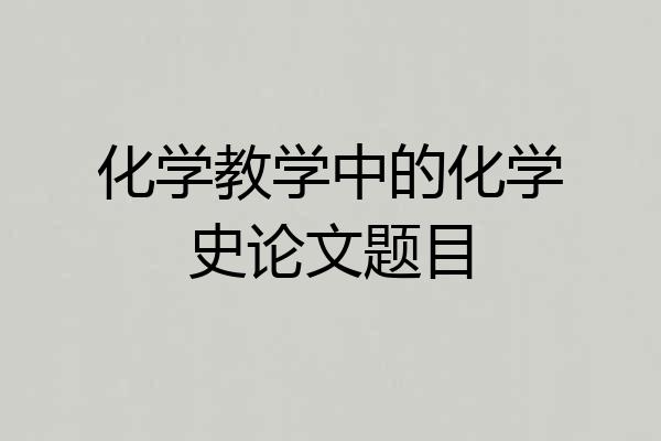 化学教学中的化学史论文题目