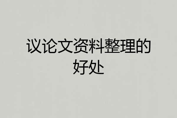 议论文资料整理的好处