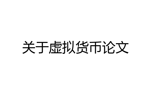 关于虚拟货币论文