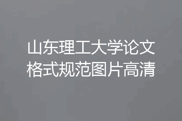 山东理工大学论文格式规范图片高清