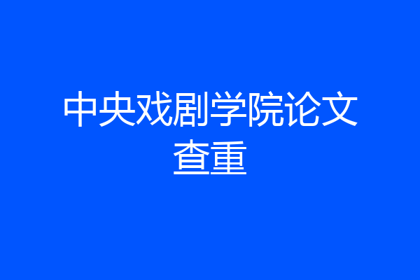 中央戏剧学院论文查重