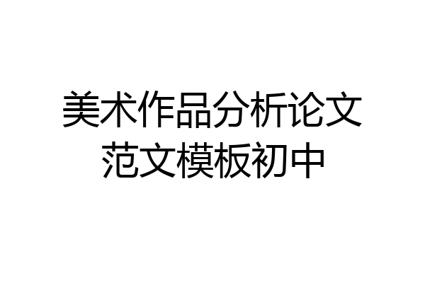 美术作品分析论文范文模板初中