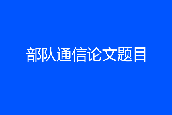 部队通信论文题目
