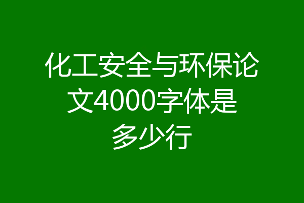化工安全与环保论文4000字体是多少行