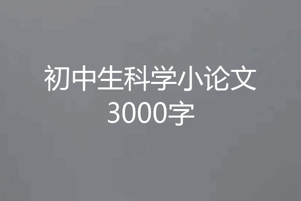 初中生科学小论文3000字