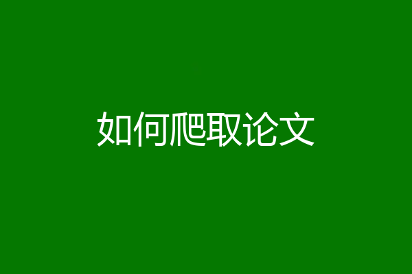 如何爬取论文