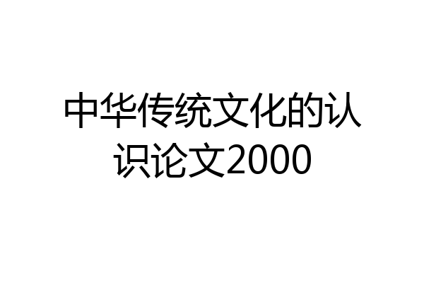 中华传统文化的认识论文2000