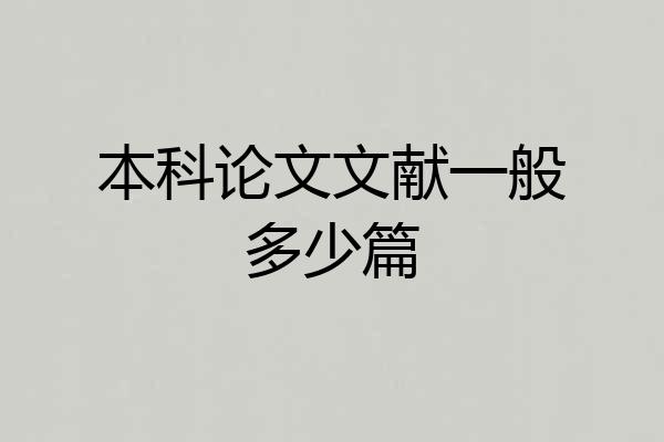本科论文文献一般多少篇