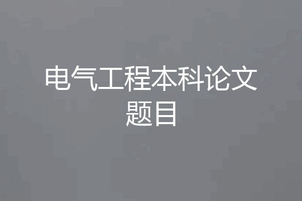 电气工程本科论文题目