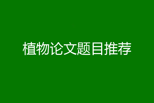 植物论文题目推荐