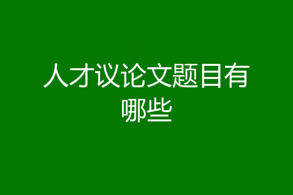 人才议论文题目有哪些