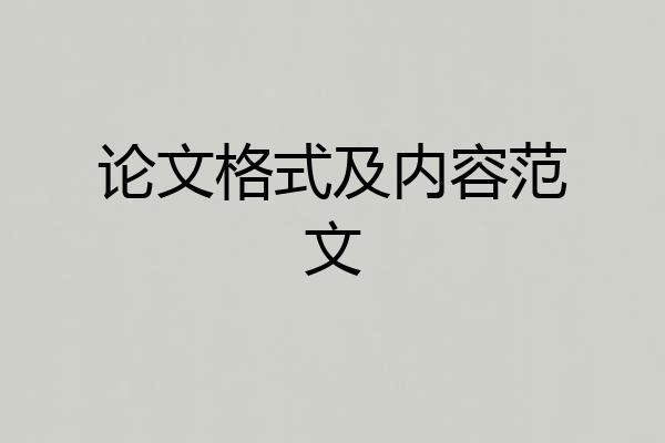 论文格式及内容范文