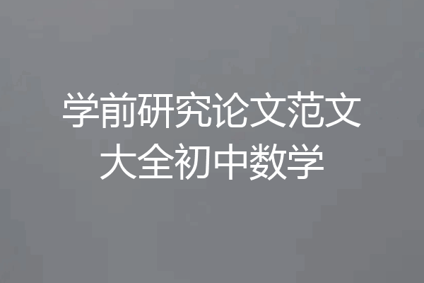 学前研究论文范文大全初中数学
