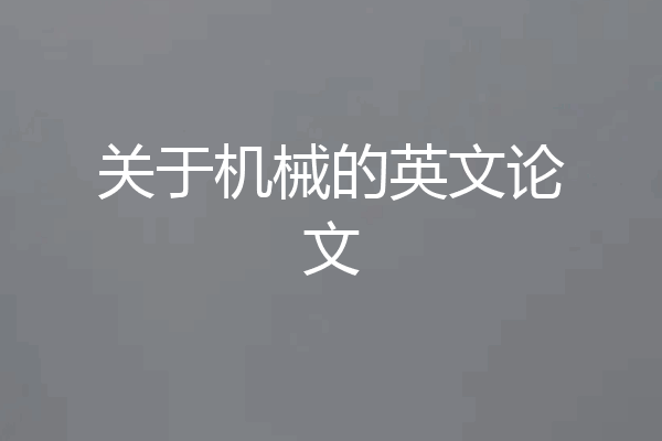 关于机械的英文论文