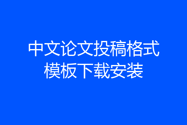 中文论文投稿格式模板下载安装