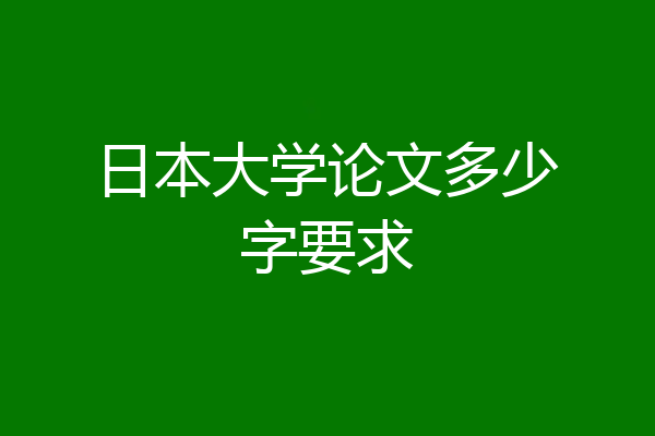 日本大学论文多少字要求