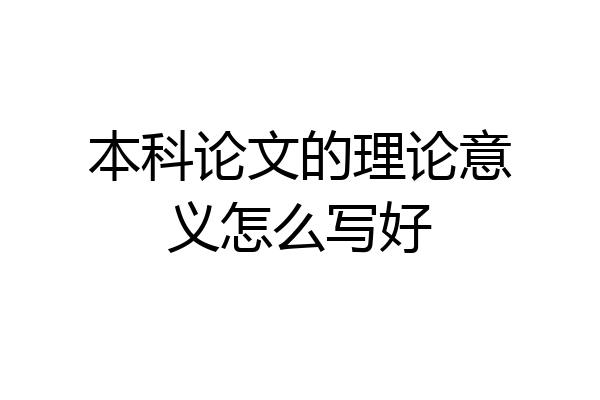 本科论文的理论意义怎么写好
