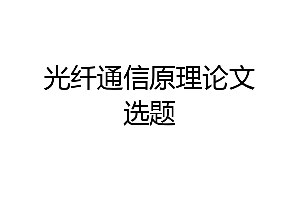 光纤通信原理论文选题