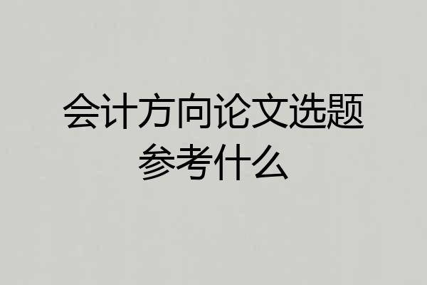会计方向论文选题参考什么