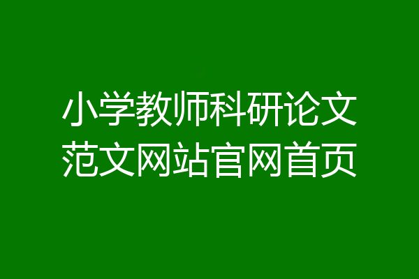 小学教师科研论文范文网站官网首页