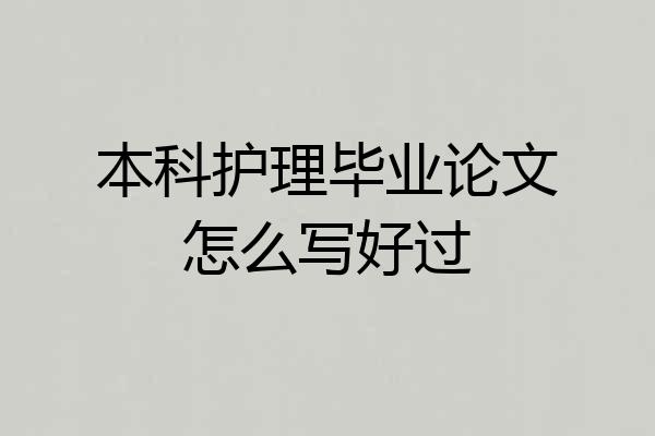 本科护理毕业论文怎么写好过