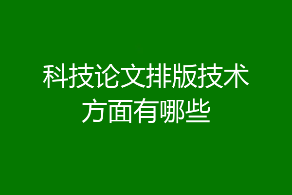 科技论文排版技术方面有哪些