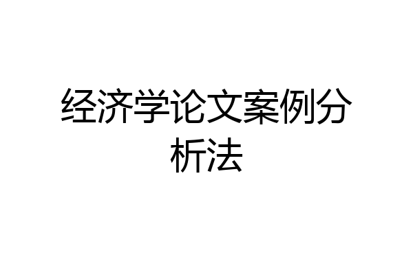经济学论文案例分析法