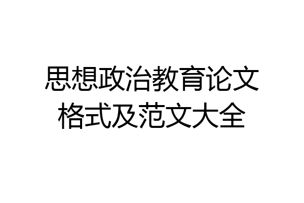 思想政治教育论文格式及范文大全