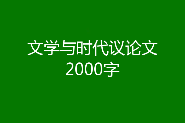 文学与时代议论文2000字