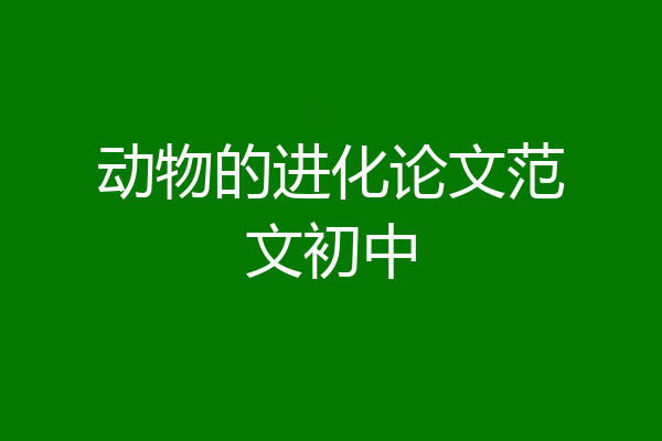 动物的进化论文范文初中
