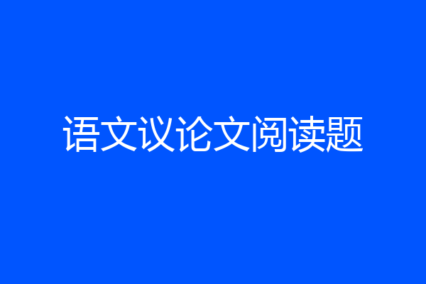 语文议论文阅读题