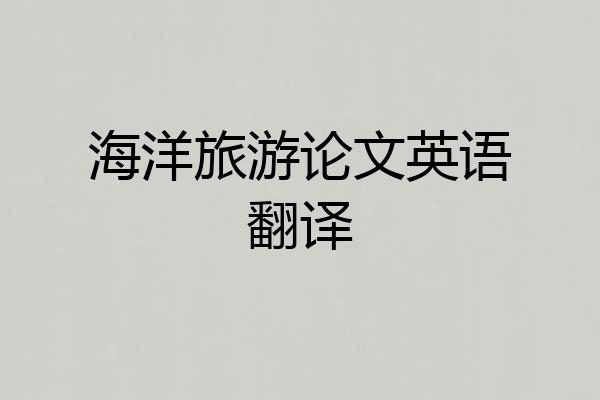 海洋旅游论文英语翻译