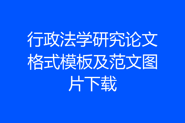 行政法学研究论文格式模板及范文图片下载