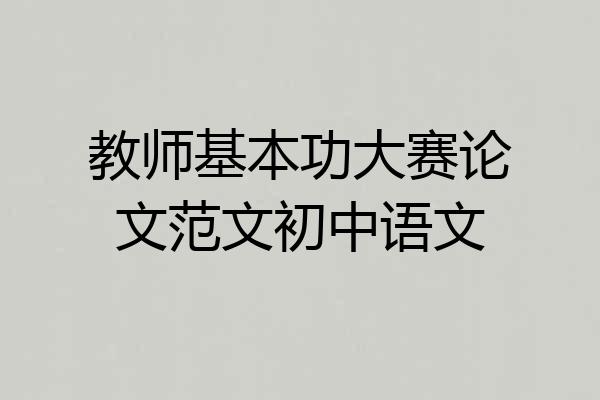 教师基本功大赛论文范文初中语文