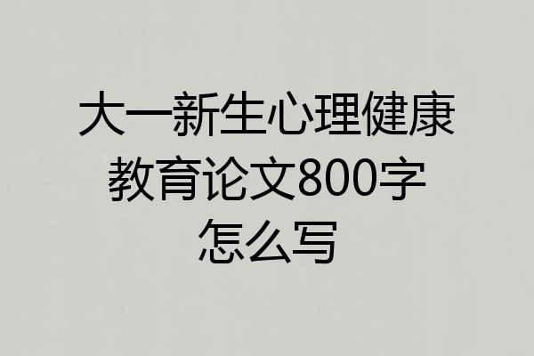 大一新生心理健康教育论文800字怎么写