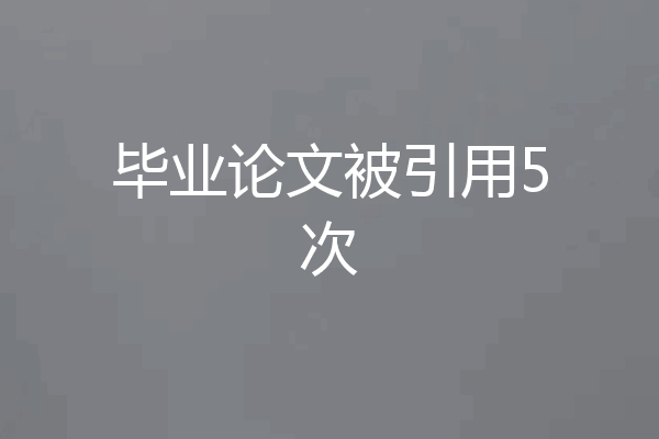 毕业论文被引用5次