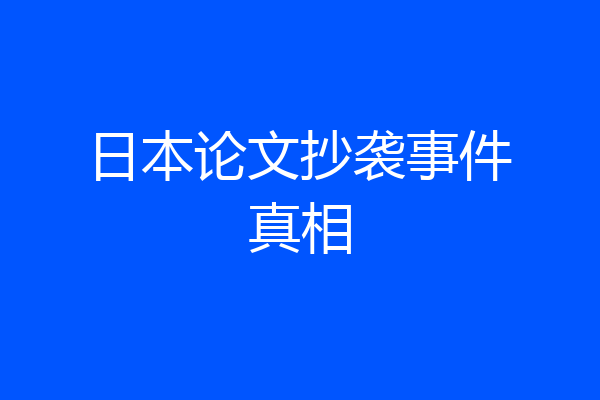 日本论文抄袭事件真相