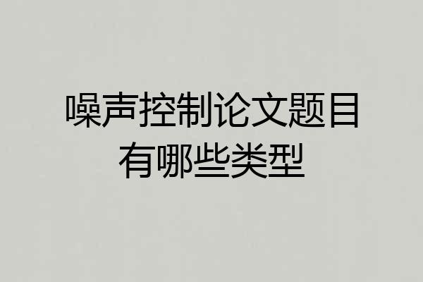 噪声控制论文题目有哪些类型