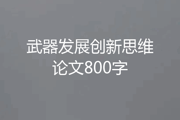 武器发展创新思维论文800字