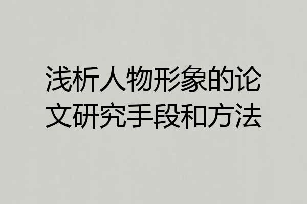 浅析人物形象的论文研究手段和方法