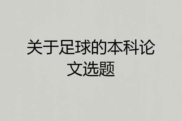 关于足球的本科论文选题