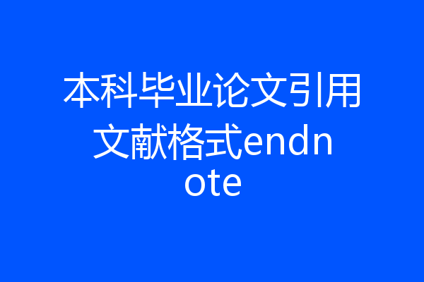 本科毕业论文引用文献格式endnote