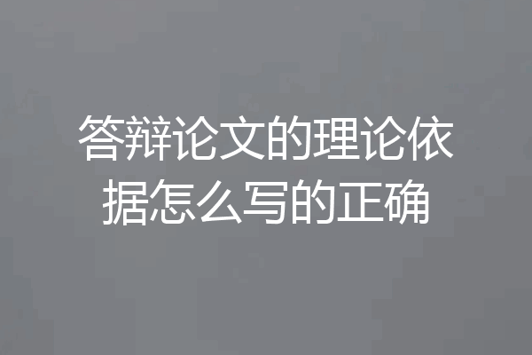 答辩论文的理论依据怎么写的正确
