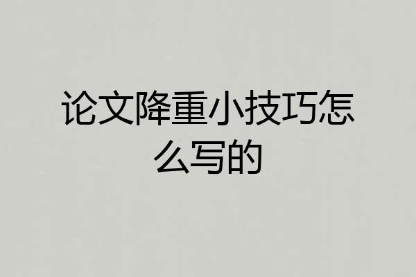 论文降重小技巧怎么写的